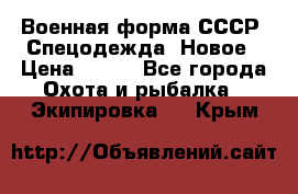 Военная форма СССР. Спецодежда. Новое › Цена ­ 200 - Все города Охота и рыбалка » Экипировка   . Крым